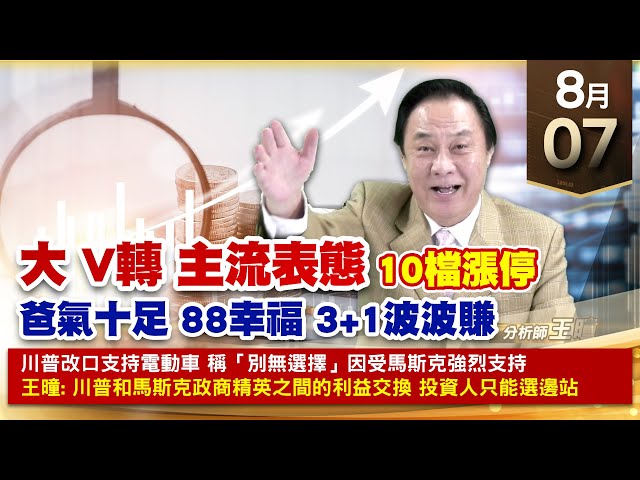 【財經至尊】王曈 0807《【大 V轉 主流表態】》川湖⊕麗臺⊕華泰⊕南俊國際⊕緯創⊕玉晶光⊕世芯⊕材料ky⊕旺矽⊕千附精密⊕｜【光學王+元宇宙王+安控王+IC設計王】加入line@ king5588