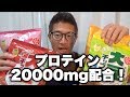 高タンパクお菓子！【ダイエット】