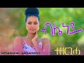 Selamawit Yohannes Bleney ብሌነይ New Tigrigna Music 2025 ሰላማዊት ዮውሀንስ