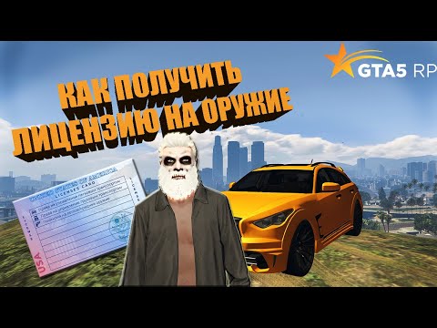 КАК ПОЛУЧИТЬ ЛИЦЕНЗИЮ НА ОРУЖИЕ В GTA 5 RP