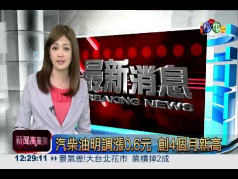 汽柴油明調漲0.6元 創4個月新高