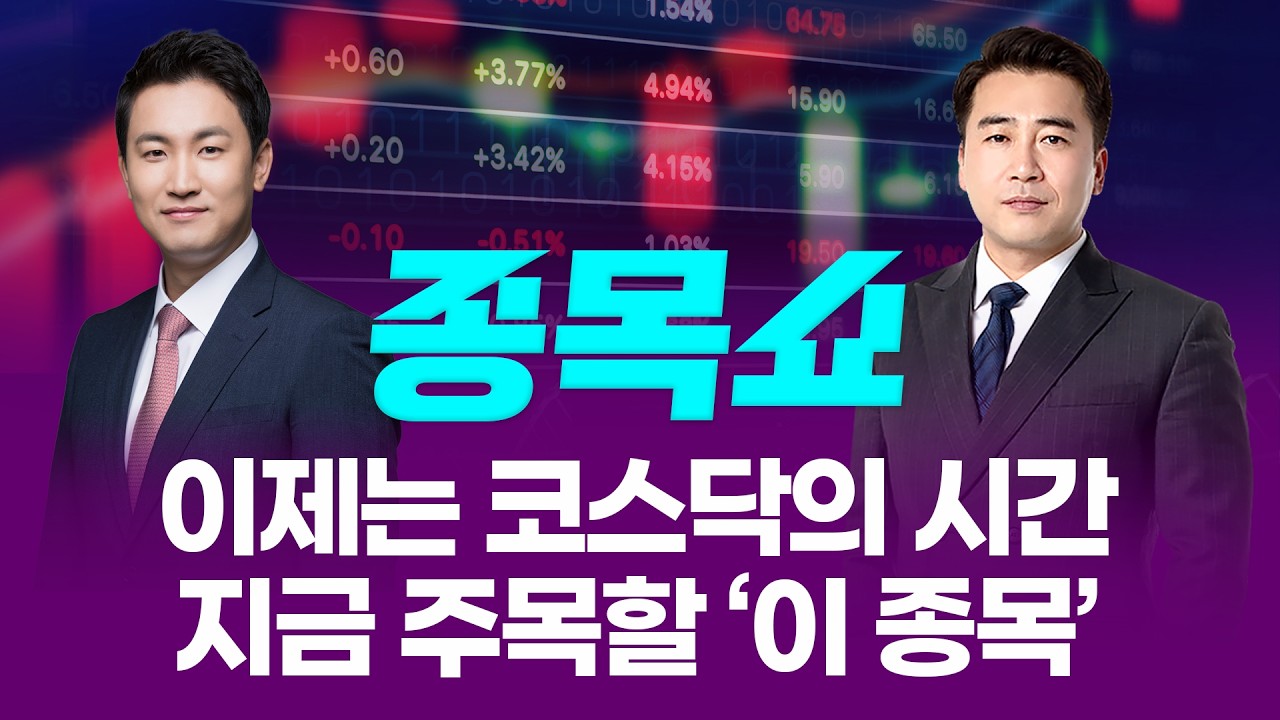코스닥 5% 급등에 2일 연속 매수 사이드카 발동...외인이 먼저 담은 '이 종목'ㅣ 종목쇼 ㅣ260522