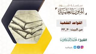 صورة شرح القواعد الفقهية| من البيت (٢٠_٢٢)| الشيخ: أحمد الصقعوب