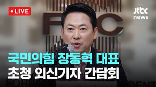[다시보기] 국민의힘 장동혁 대표, 서울외신기자클럽 초청 외신기자 간담회-5월 8일 (금) 풀영상 [이슈현장] / JTBC News