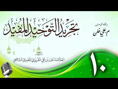 وانەی دەیەم