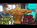 体脂肪率3%!究極の追い込みトレーニング!【レジェンド全国紙デビュー】