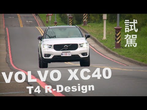 VOLVO XC40 T4 R-Design 試駕