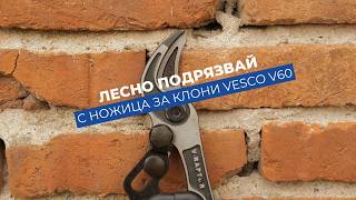 Ножица Vesco V60 - с лостов механизъм за клони до 40 mm