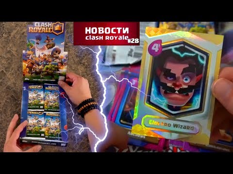 КОЛЛЕКЦИОННЫЕ КАРТОЧКИ CLASH ROYALE TRADING CARDS | НОВОСТИ КЛЕШ РОЯЛЬ