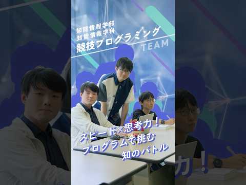 【学科紹介】知能情報学部　知能情報学科