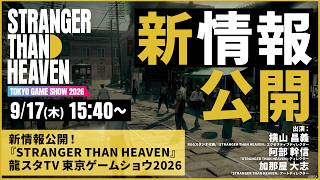 新情報公開！『STRANGER THAN HEAVEN』龍スタTV 東京ゲームショウ2026