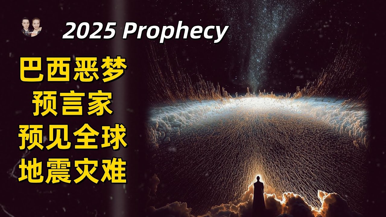 巴西睡夢惡魔預言家2025下半年十大預言，精準預見氣候災難和地震頻發？|宇哥與小糖