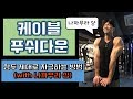 [머슬맥TV] 케이블 푸쉬다운 (삼두 제대로 자극하는 방법 with 나까무라상)