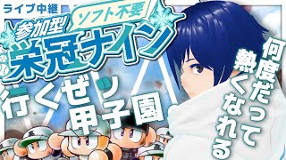 【参加型】氷結高校！ #栄冠ナイン に挑む！【 #パワプロ2026 】