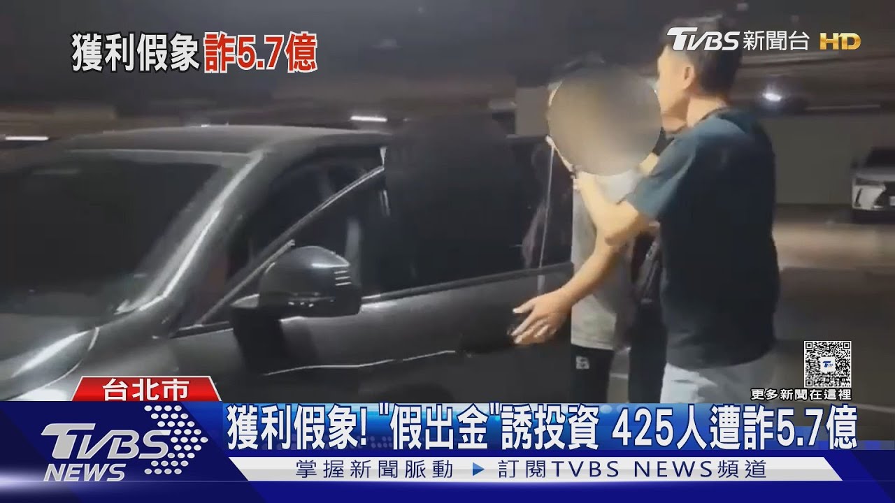 先給甜頭再榨乾!超過400台人受害 海騙5.7億詐團被搗破
