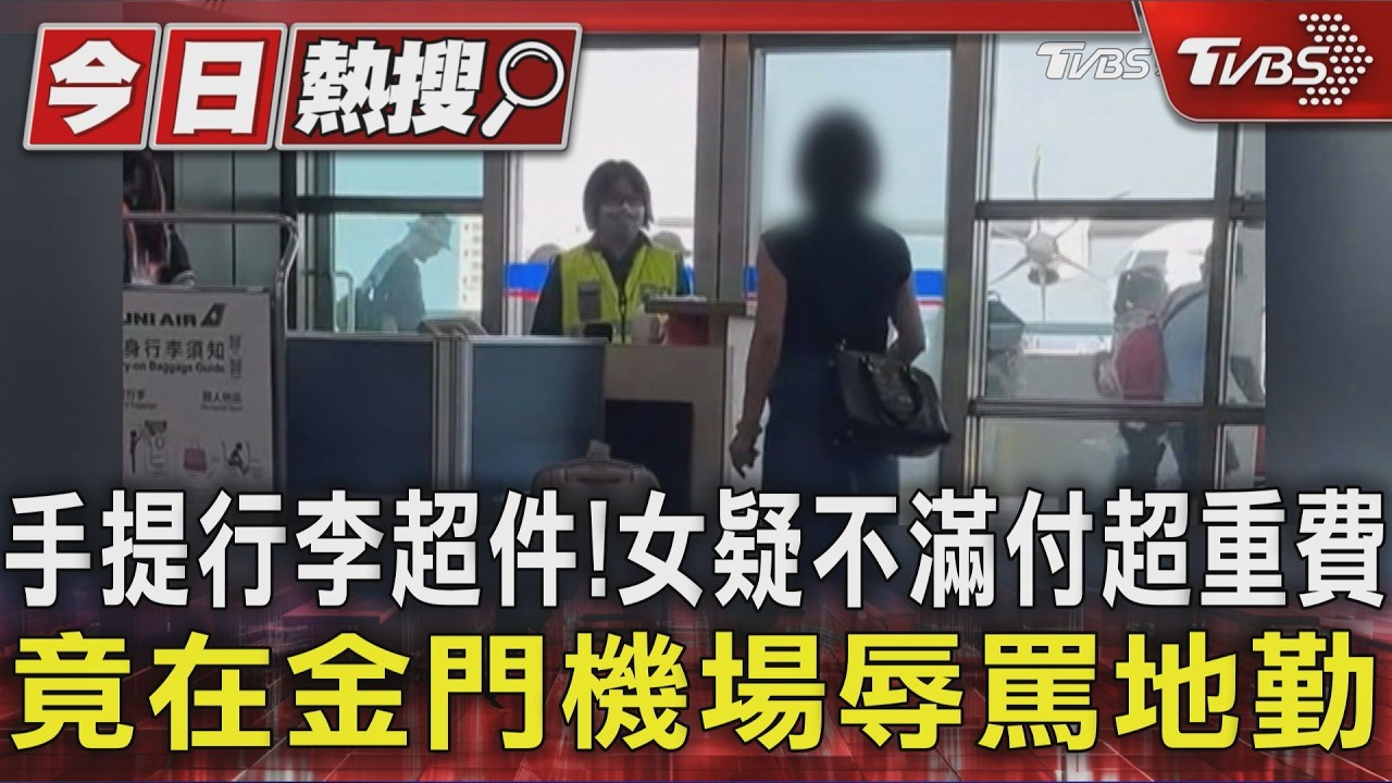 行李超件被要求付費！　2女飆三字經怒嗆地勤　同團還原衝突導火線