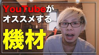 YouTubeクリエイターキャンプで紹介された機材など