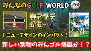 【みんなのGOLF WORLD-PS5版-】♯7～別物のみんゴル爆誕！？新デザインのUIが良すぎて激ムズピンで無双！～【実況】