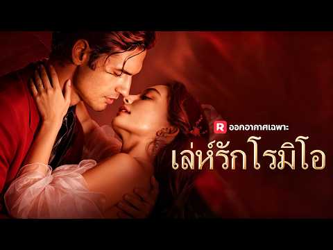 🇹🇭(พากย์) เล่ห์รักโรมิโอ#drama
