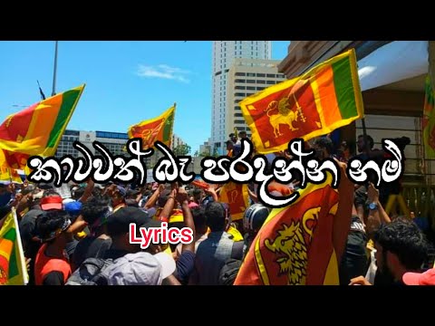 Katawath Ba Paradanna Nam | කාටවත් බෑ පරදන්න නම් | Lyrics Song