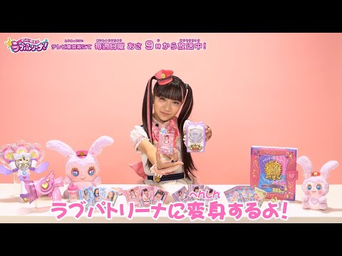 【ポリス×戦士 ラブパトリーナ！】ラブパトのみんなが おススメおもちゃを紹介♪