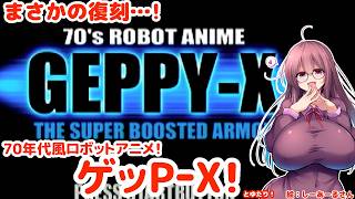 70年代風ロボットアニメ ゲッP-Xとゆたり初見プレイ！【PS･アローマ】