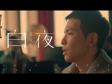 蕭敬騰 Jam Hsiao 《白夜 HOPE / NOPE》Official Music Video