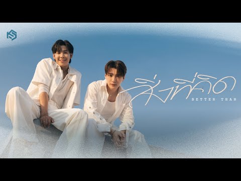 สิ่งที่คิด (BETTER THAN) - Krist, Singto