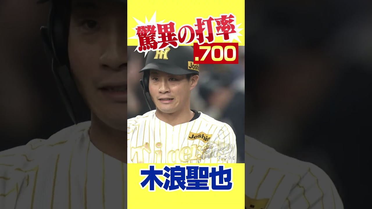 【驚異の打率】木浪が止まらない！打率7割！#阪神タイガース #hanshintigers #虎バンチャンネル #プロ野球 #shorts #shortvideo