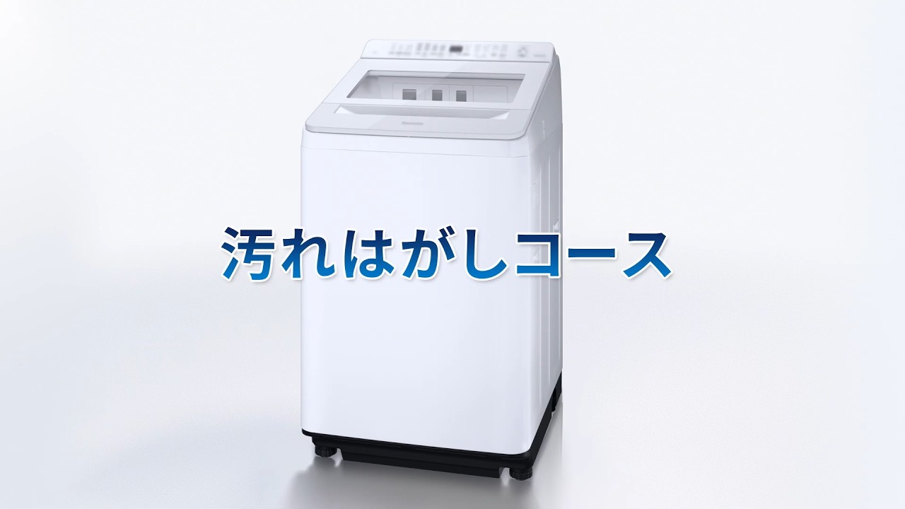 パナソニック×花王 共同開発 タテ型洗濯機「汚れはがしコース」説明動画　【パナソニック公式】