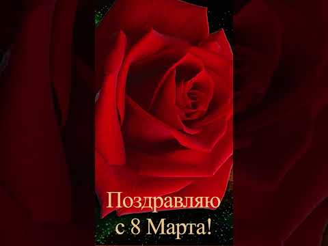 Поздравляю с 8 Марта #Short #shortvideo #8марта #8мартапоздравление