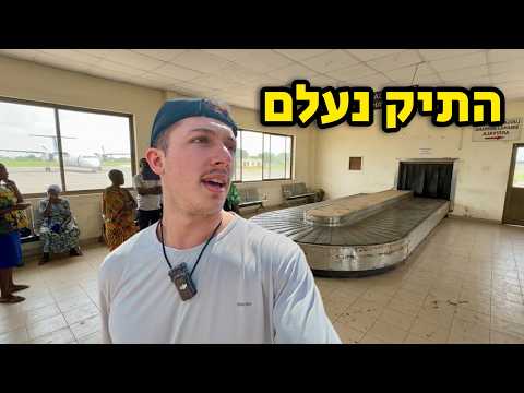 מבקר באפריקה בפעם הראשונה | זה לא התחיל טוב