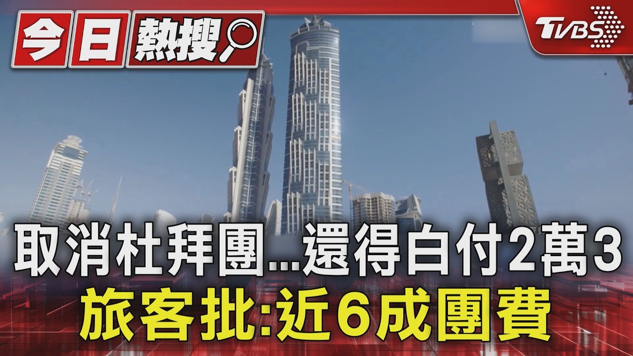 獨/中東戰火衝擊旅遊!想取消杜拜團卻被收6成團費 旅客批:帳目不透明