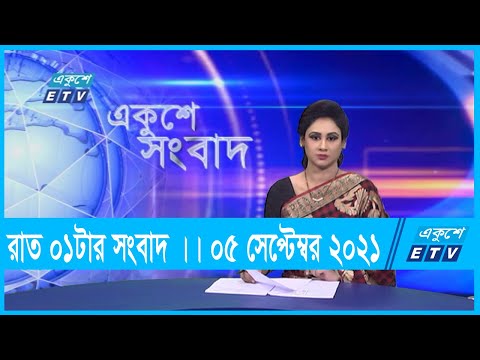 01 AM News || রাত ০১টার সংবাদ || 05 September 2021 || ETV News