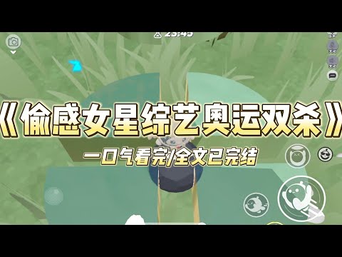 《偷感女星综艺奥运双杀》我是个杀手，意外穿越成傻白甜女星。还要在综艺里衬托射击女王。她秀操作，我偷偷帮她擦指纹。她发挥失误..#小说 #故事 #爽文 #打脸 #绿茶 #重生 #复仇 #大女主 #有聲書