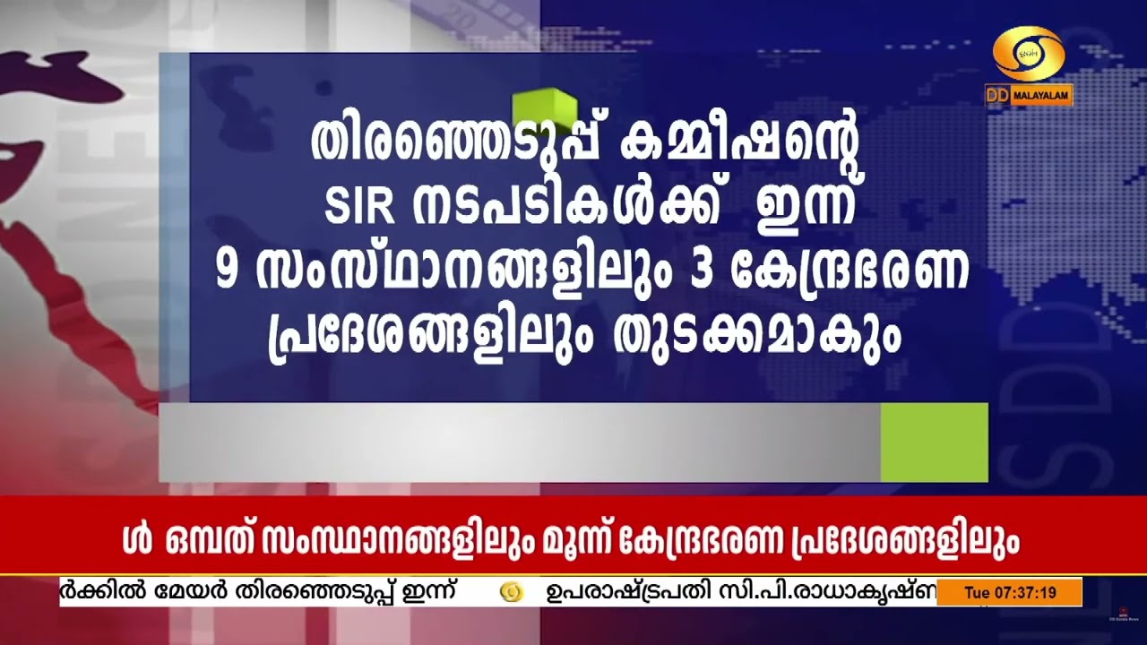 തിരഞ്ഞെടുപ്പ് കമ്മീഷന്റെ തീവ്ര വോട്ടർ പട്ടിക പരിഷ