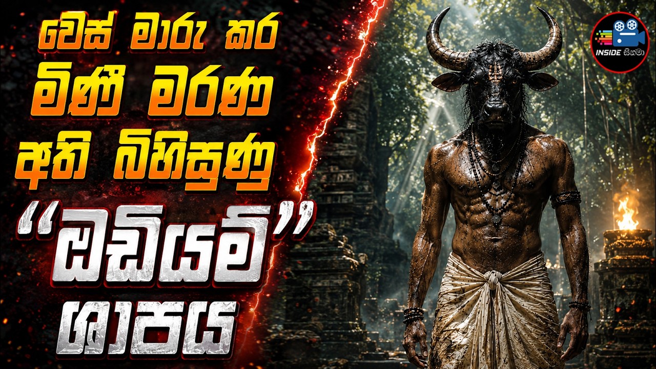 වෙස් මාරු කර මිණී මරණ අති බිහිසුණු ඔඩියම් ශාපය😱 2026 Full Mov