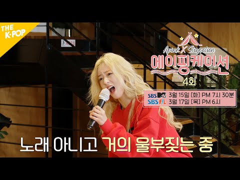 [4회 선공개] ※ 회식 아님 ※ 혈중 알코올 농도 0%의 단독 질주 [에이핑케이션ㅣApinkation]