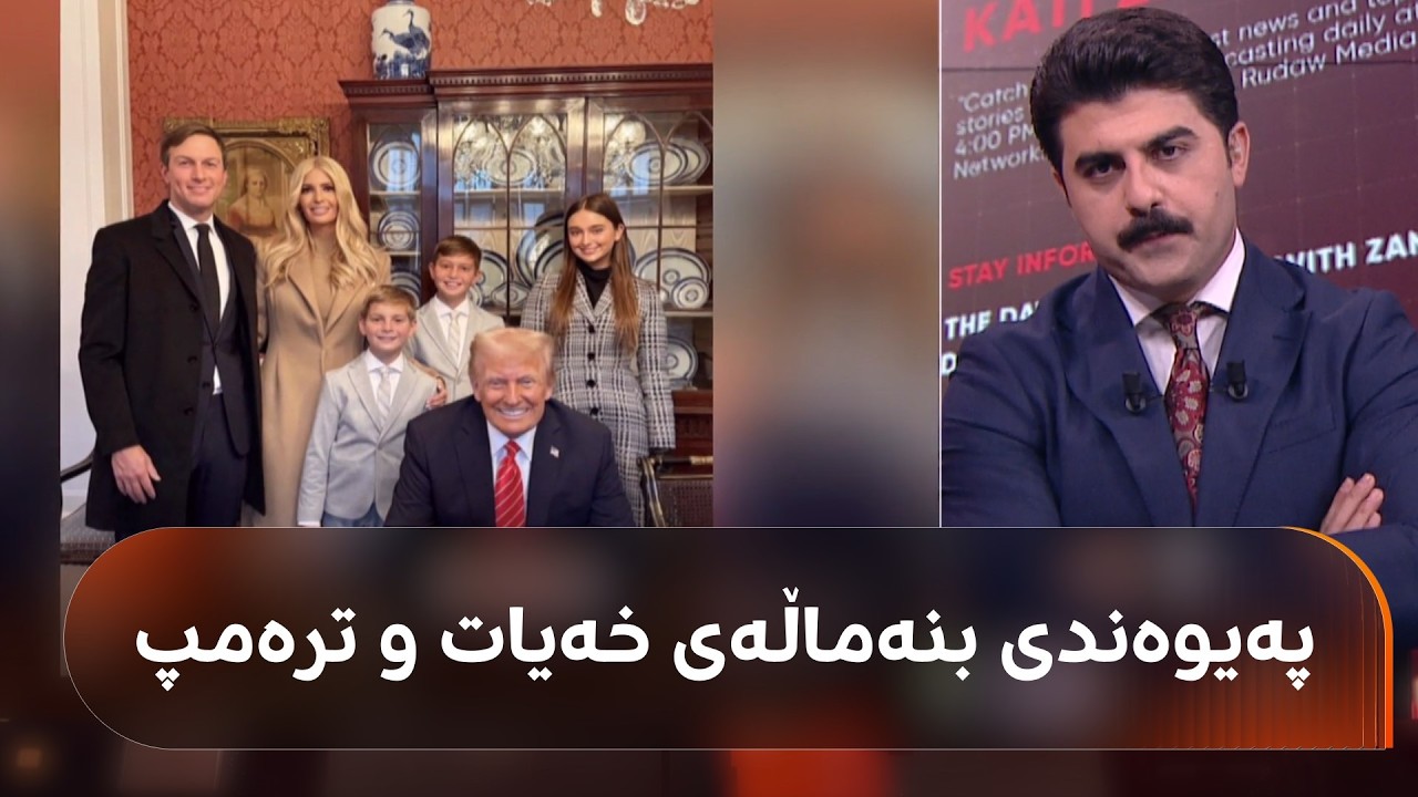 ڤیدیۆ | ترەمپ لە سووریا یاریگەی گۆڵف دروست دەکات؟ بنەماڵەی خەیات بەنیازی چین؟