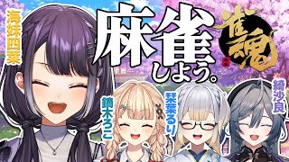 【雀魂】1月は麻雀でしょう☺ with鏑木ろこ＆栞葉るり＆綺沙良【海妹四葉/にじさんじ】