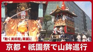 京都・祇園祭で前祭の山鉾巡行 「動く美術館」華麗に