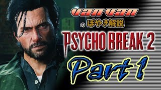【サイコブレイク２】バンバンのぼやき実況-part1 #サイコブレイク2＃PSYCHOBREAKE2