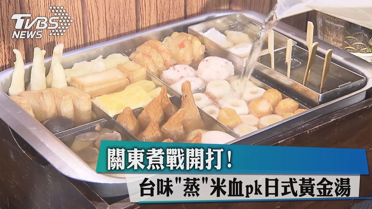 關東煮戰開打! 台味「蒸」米血PK日式黃金湯