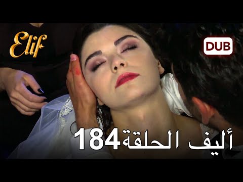 أليف الحلقة 184 | دوبلاج عربي