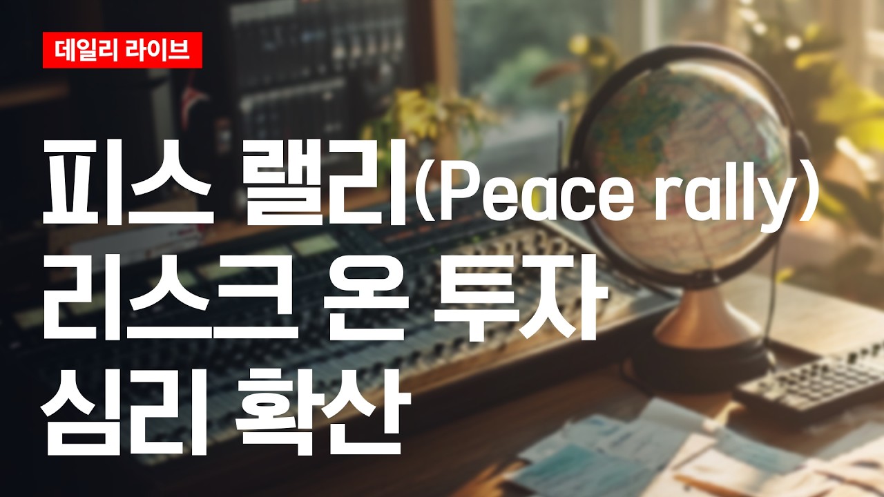 피스 랠리(Peace rally): 리스크 온 투자 심리 확산 | 데일리 라이브 | 2026.4.15(수)