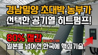 농업용 히트펌프 냉난방기 추천! 스마트팜에 필수, 주식회사 한창 공기열 히트펌프