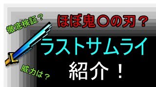 【Pixel Gun 3D】ラストサムライを徹底検証！！ | ゆっくり実況
