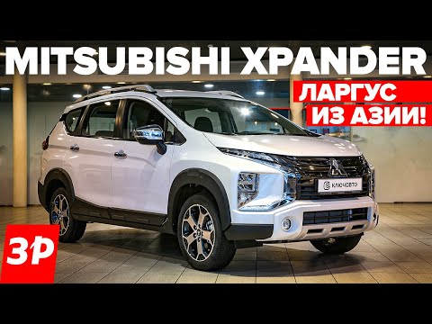 Вместо Ларгуса НОВЫЙ КРОССОВЕР Mitsubishi Xpander / Мицубиси Экспандер тест и обзор