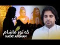 Pashto New Song 2023 | Hayat Afghan Saa Toor Maham | څه تور ماښام