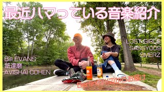 【ベルリン在住アーティスト夫婦】最近ハマっている音楽紹介
